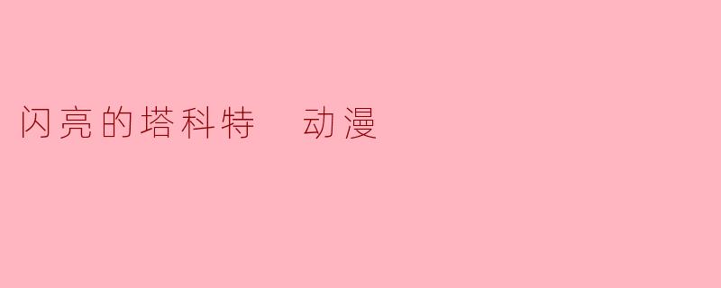闪亮的塔科特 动漫